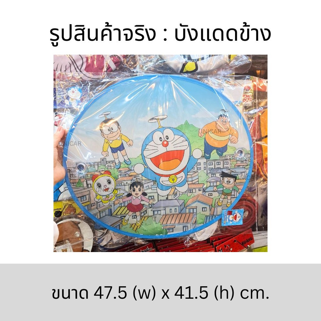 ม่านบังแดด รถยนต์ ด้านหน้า/ด้านข้าง(คู่) Doraemon Happy Smile โดราเอมอล แฮปปี้สมาย์ - รูปที่ 3