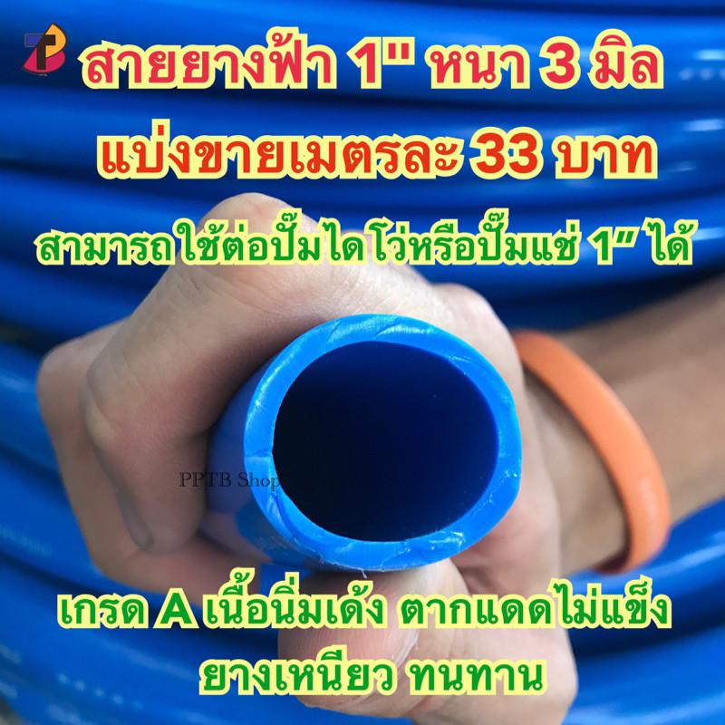สายยาง 1 นิ้ว สีฟ้า เกรดเอ หนา 3 มิล สายยางฟ้า สามารถใช้ต่อปั๊มน้ำ ปั๊มไดโว่ ขนาด 1"