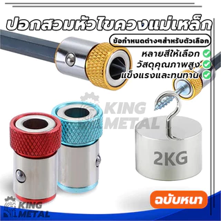 ปอกสวมหัวไขควงแม่เหล็ก ปอกสวมไขควงแม่เหล็ก แหวนสกรูแม่เหล็กบิต 1ชิ้น/3ชิ้น