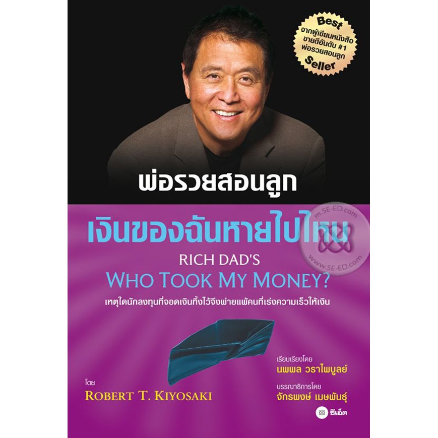Se-ed (ซีเอ็ด) : หนังสือ พ่อรวยสอนลูก เงินของฉันหายไปไหน