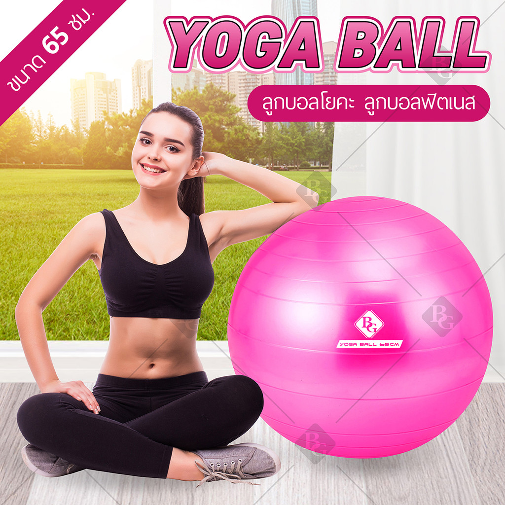 BG ลูกบอลโยคะ บอลโยคะ ลูกบอลฟิตเนส พร้อมที่สูบลูม Yoga ball ขนาด [45,65 CM] รุ่น 6004