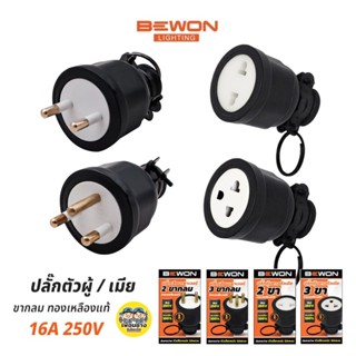 Bewon ปลั๊กตัวผู้ ตัวเมีย 16A 250v ทองเหลืองแท้ 2ขา 3ขา ขากล…