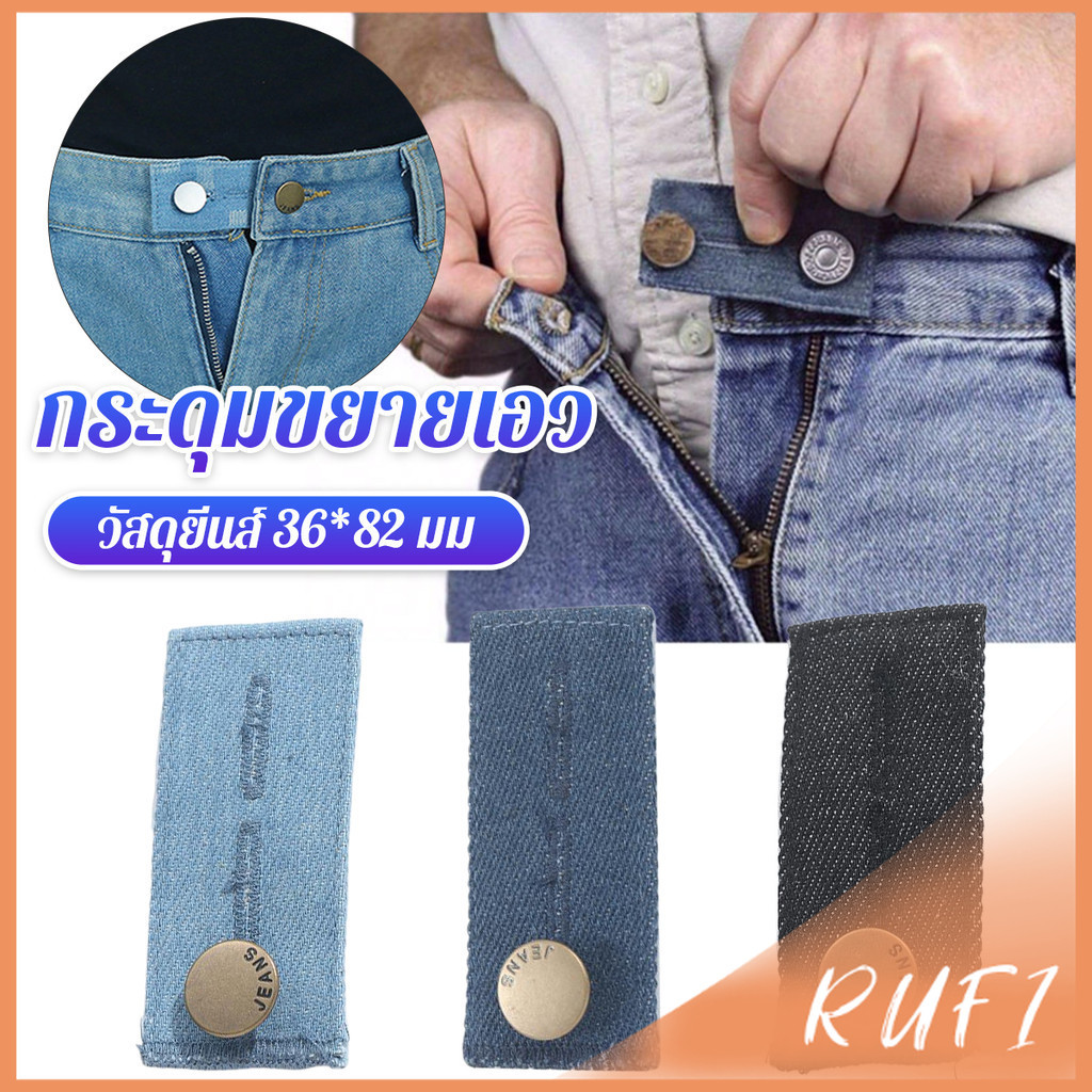 RUFI กระดุมขยายเอวกางเกงยีนส์ 1ชิ้น กระดุมขยายเอว ปุ่มหนัง jeans buttons