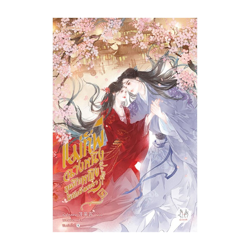 นายอินทร์ หนังสือ แม่ทัพฉางหนิง ขุนศึกหญิงพิทักษ์นครา เล่ม 4 (เล่มจบ)