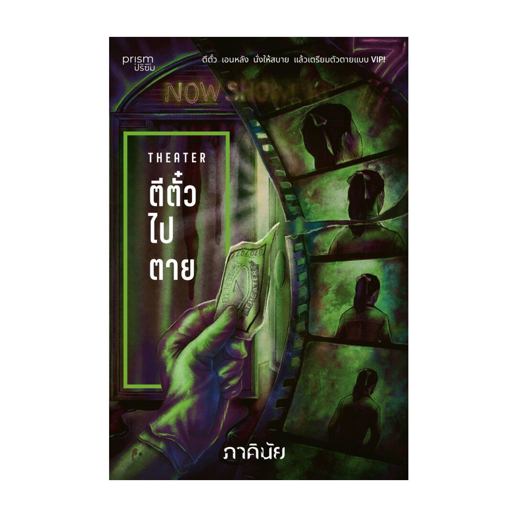 นายอินทร์ หนังสือ ตีตั๋วไปตาย (ชุด 7 วันจองเวร เล่ม 4)