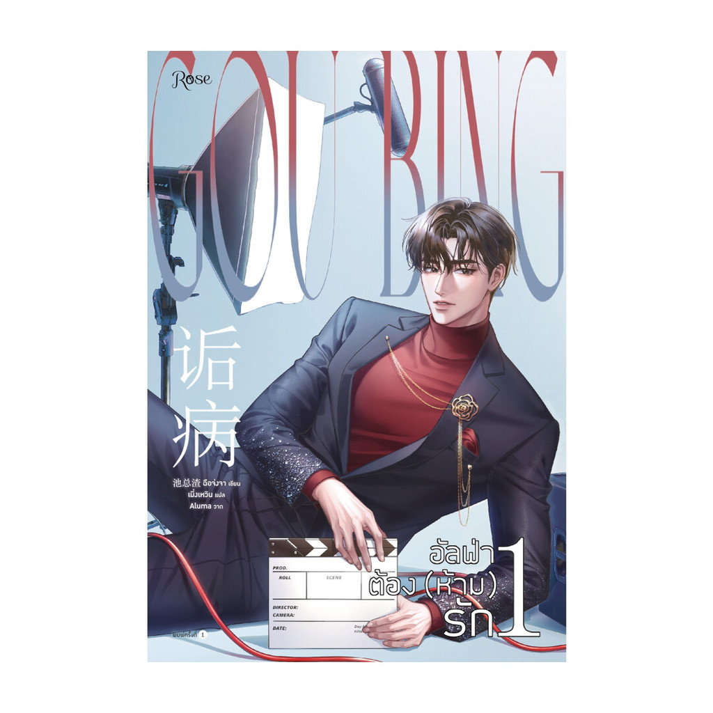 นายอินทร์ หนังสือ อัลฟ่าต้อง (ห้าม) รัก เล่ม 1