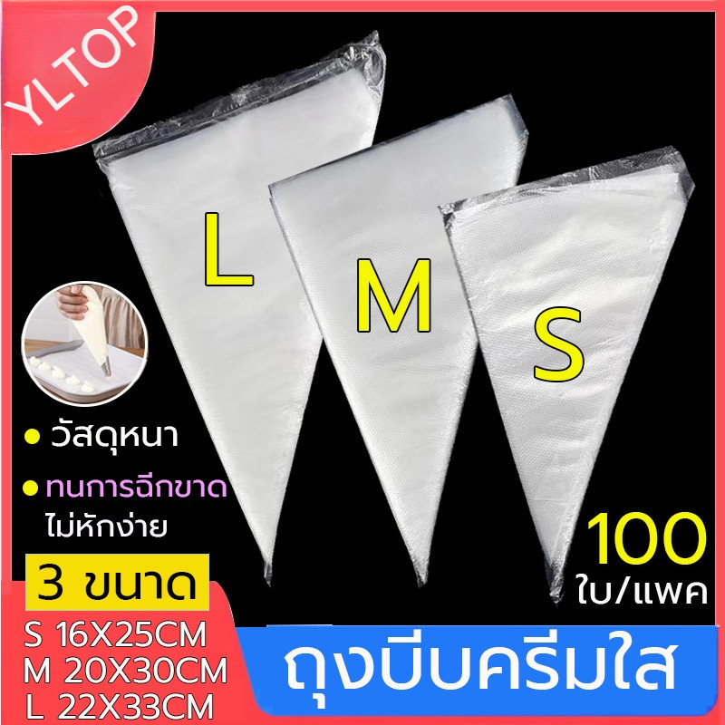 ถุงบีบครีมใส ถุงบีบวิปครีม เกรดอาหาร 1ซอง100ใบ มี 3ขนาด เนื้อหนากันลื่นกันแตก ถุงบีบ พร้อมส่ง G2929