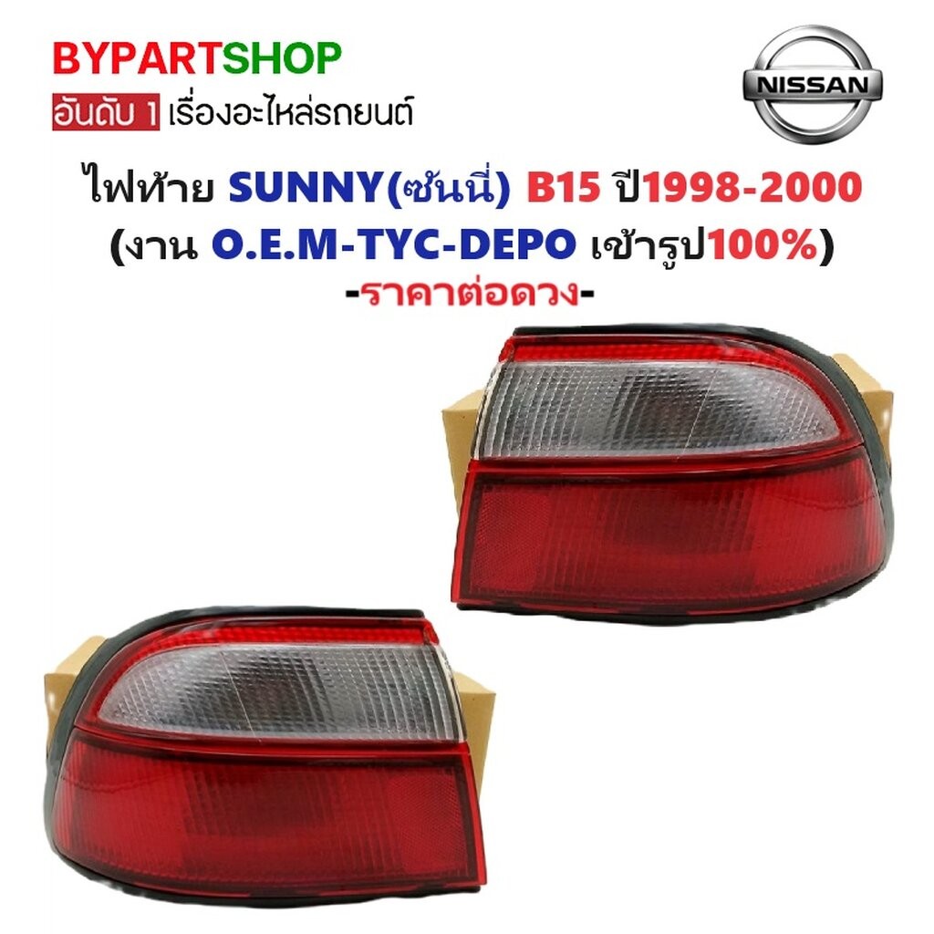 ไฟท้าย NISSAN SUNNY(ซันนี่) B15 ปี1998-2000 (งาน O.E.M เทียบห้าง) -ราคาต่อดวง-