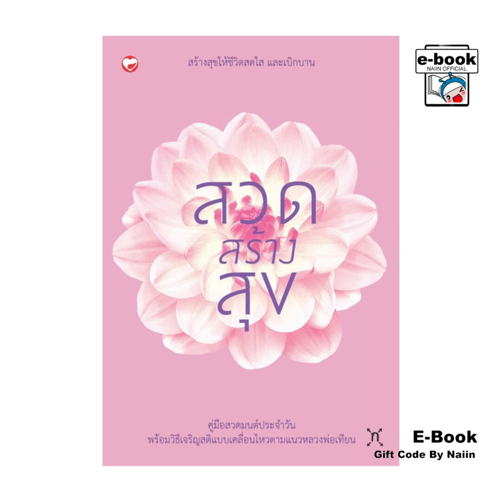 [E-Book Digital code] สวดสร้างสุข