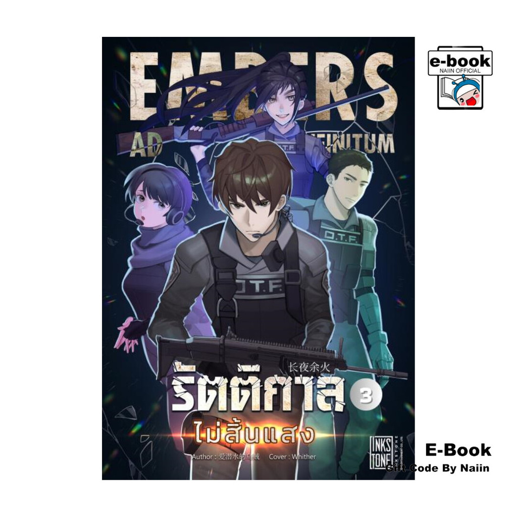 [E-Book Digital code] รัตติกาลไม่สิ้นแสง (Embers Ad Infinitum) เล่ม 3