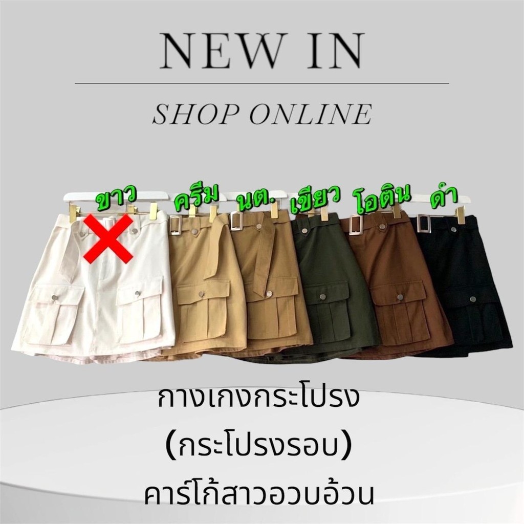 กระโปรงคาร์โก้เอวสูงสาวอวบอ้วน+เข็มขัดมีซับกางเกง เอว30-44