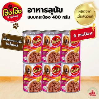 6 กระป๋อง Hong Hong โฮ่งโฮ่ง อาหารสุนัข อาหารเปียก แบบกระป๋อง 400 กรัม