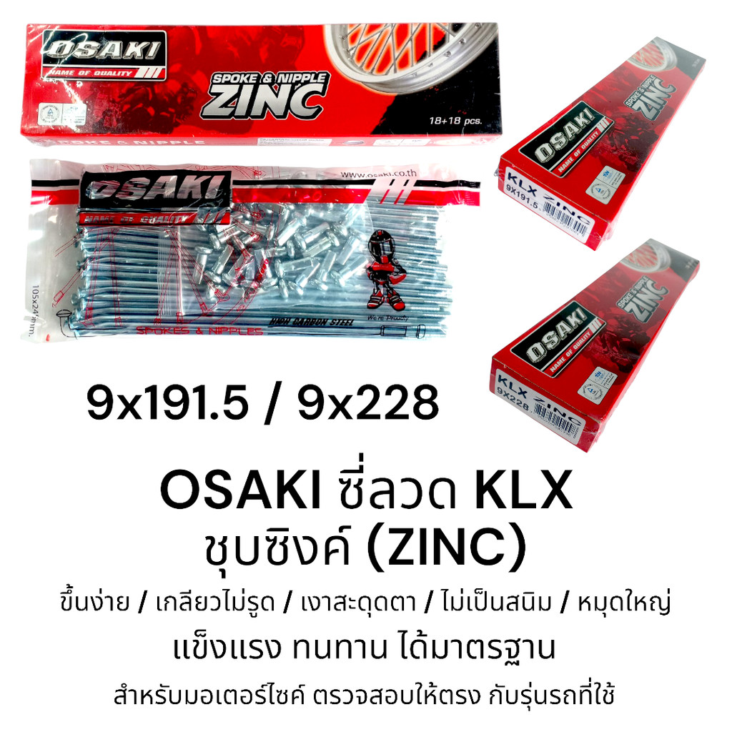 OSAKI ซี่ลวด KLX140G/KLX150 ชุปซิงค์ ซี่ลวด เบอร์ 9 ของแท้ แข็งแรง ไม่เป็นสนิม ทนทาน ได้มาตรฐาน ตรงรุ่น