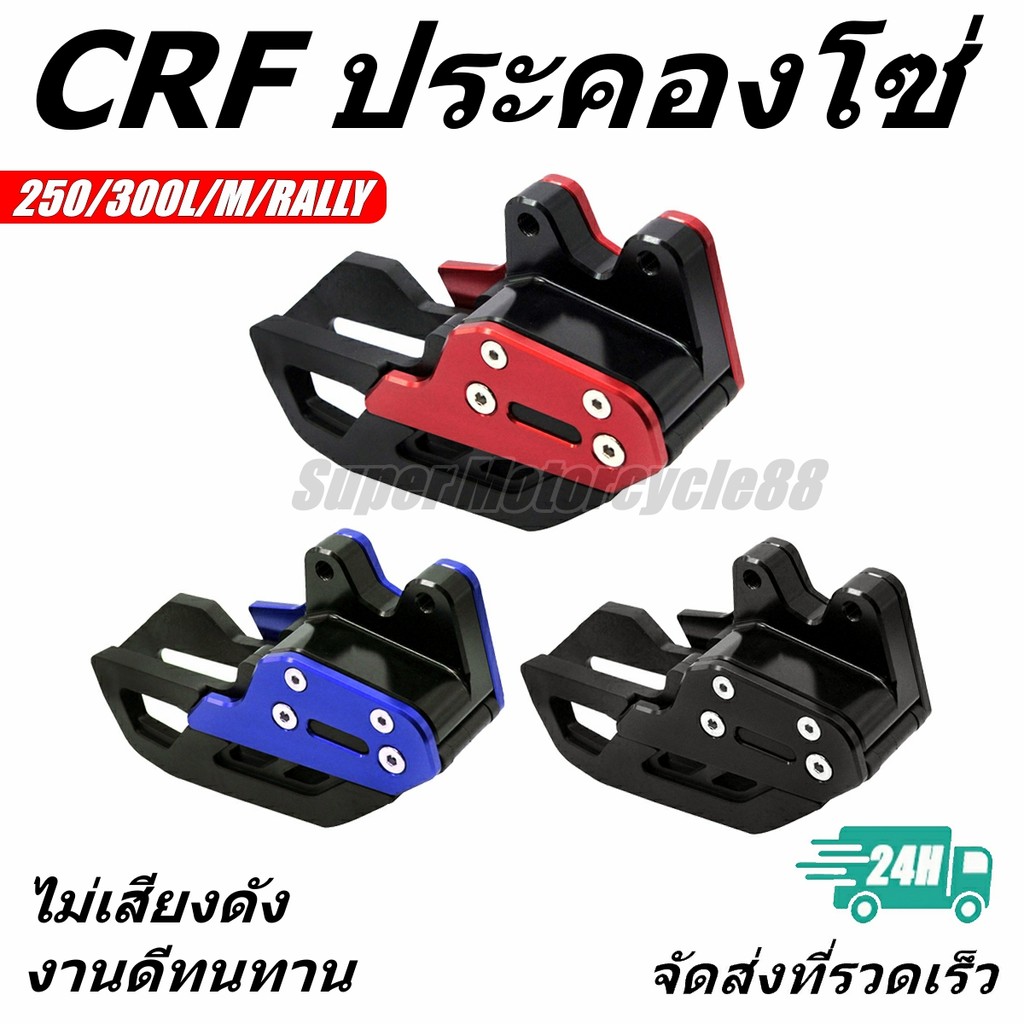 ประคองโซ่ ตัวประครองโซ่ CNC ประคองโซ่ ตัวดันโซ่ ล็อคโซ่ CRF250/300L/M/RALLY