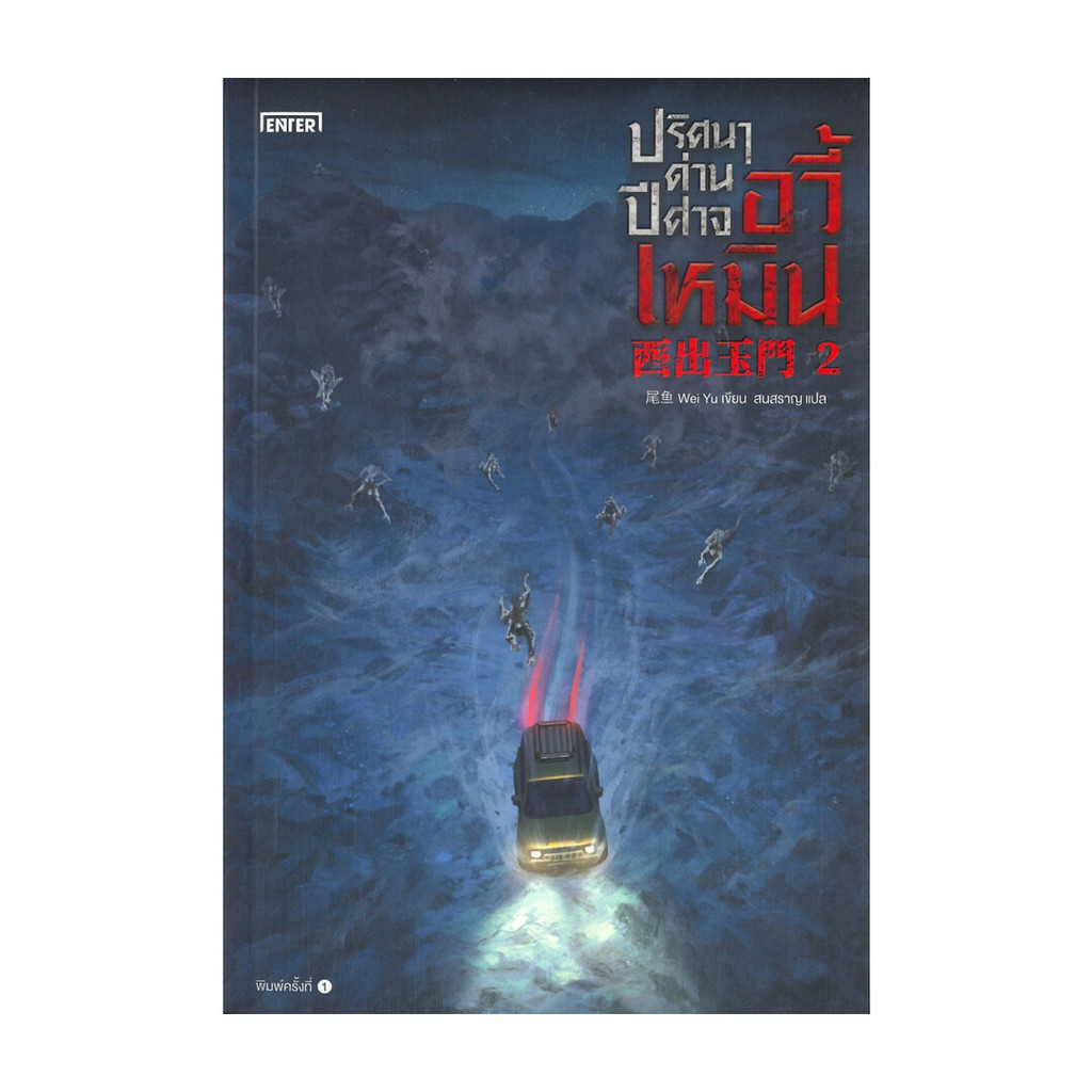 นายอินทร์ หนังสือ ปริศนาด่านปีศาจอวี้เหมิน เล่ม 2