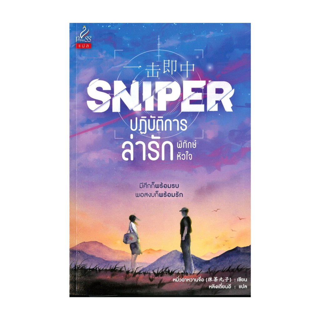 นายอินทร์ หนังสือ Sniper ปฏิบัติการล่ารักพิทักษ์หัวใจ
