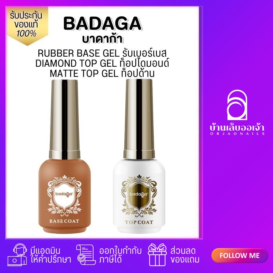 badaga เบส ท็อป รับเบอร์เบสเจลทาเล็บ ท็อปเจล เบสโค้ท ท็อปโคทเล็บ  base coat / top coat สีเล็บเจล