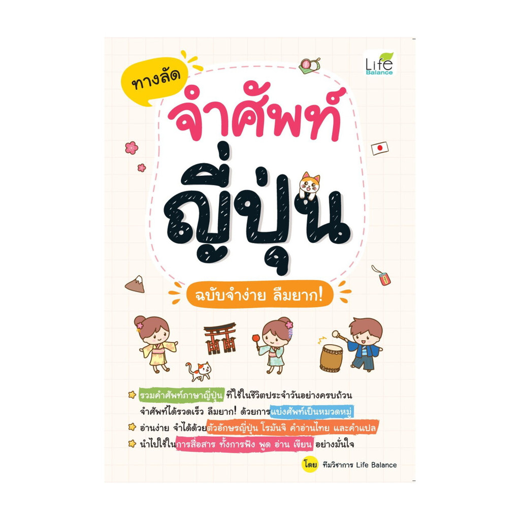 นายอินทร์ หนังสือ ทางลัดจำศัพท์ญี่ปุ่น ฉบับจำง่าย ลืมยาก!