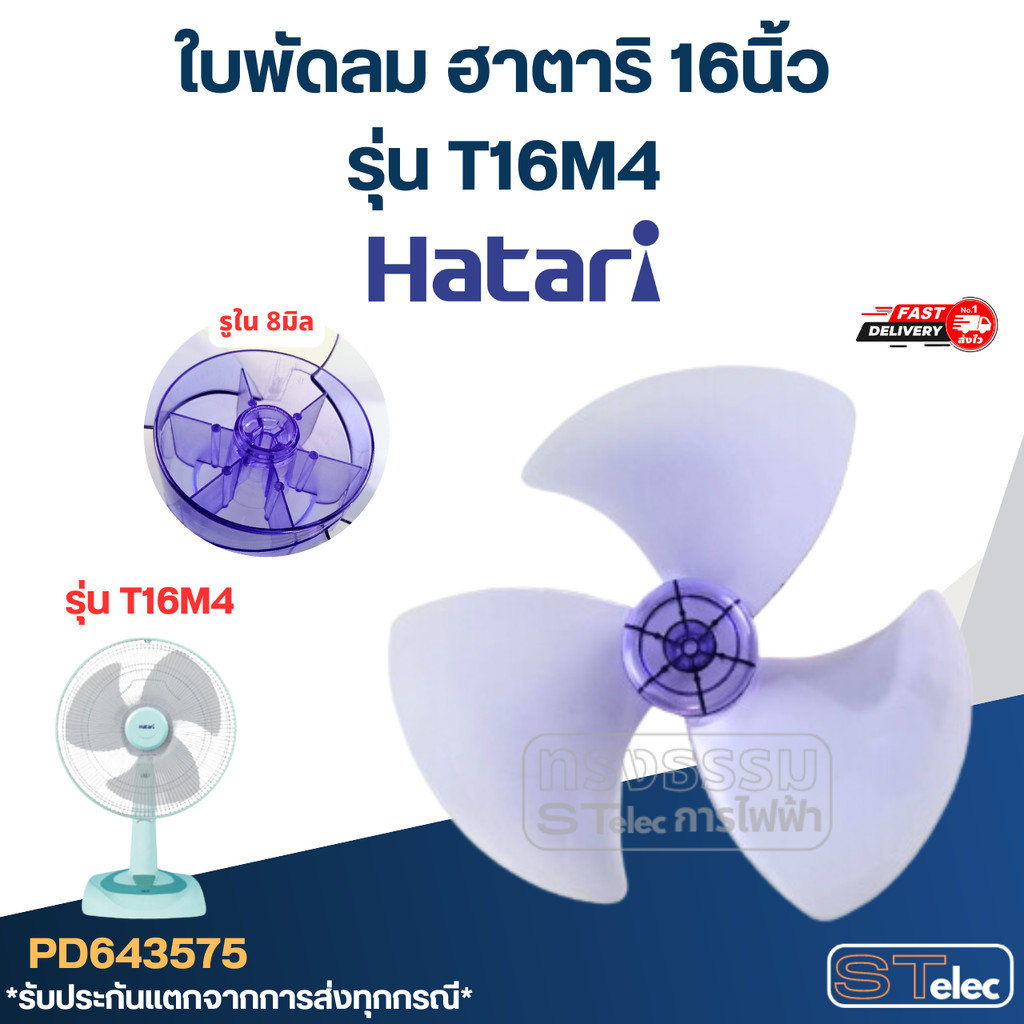ใบพัดลม ฮาตาริ 16นิ้ว รุ่น T16M4 (เกรด A)
