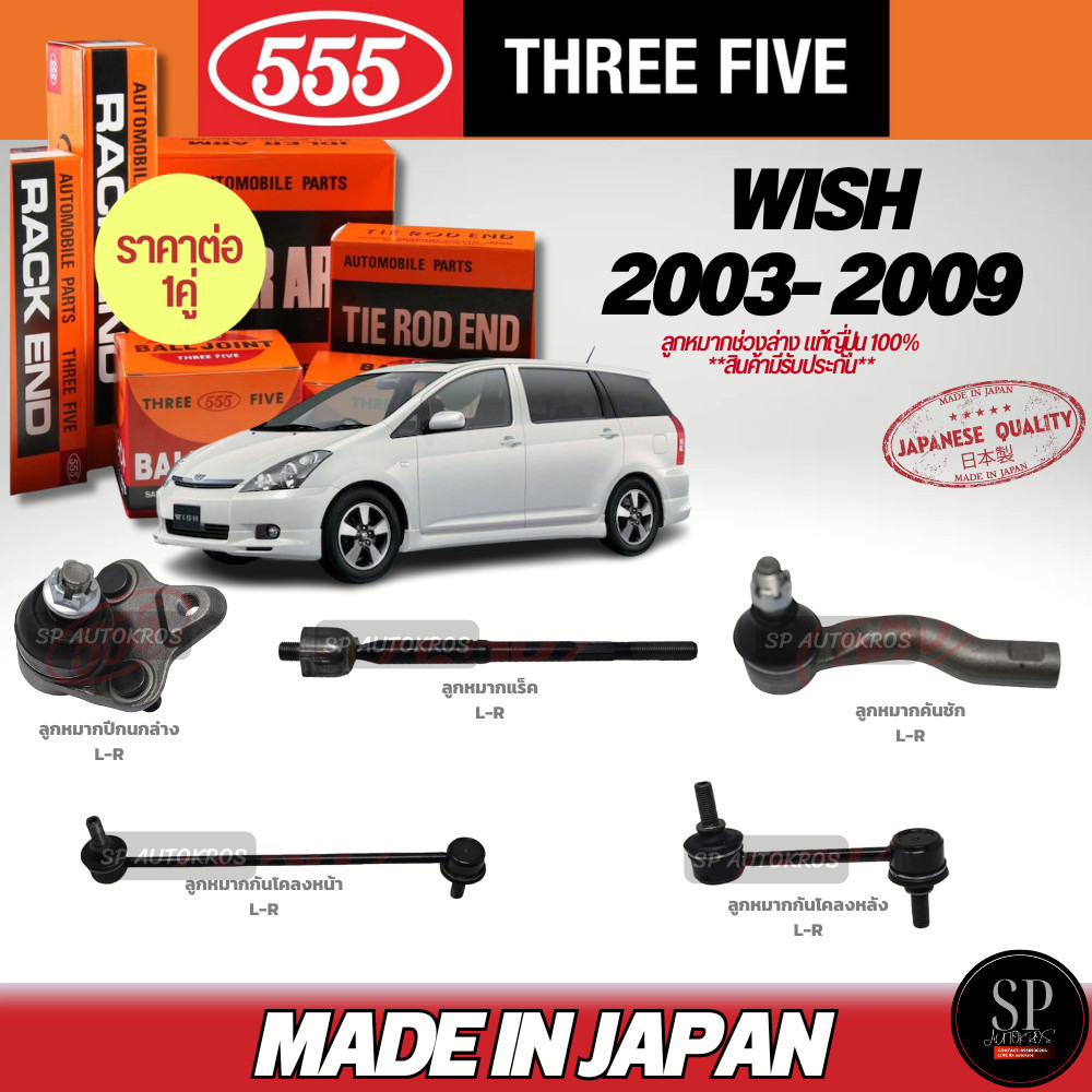 🔥แท้ญี่ปุ่น🔥 555  ลูกหมาก Wish '03-09 ลูกหมากปีกนกล่าง ลูกหมากแร็ค ลูกหมากคันชัก ลูกหมากกันโคลงหน้า