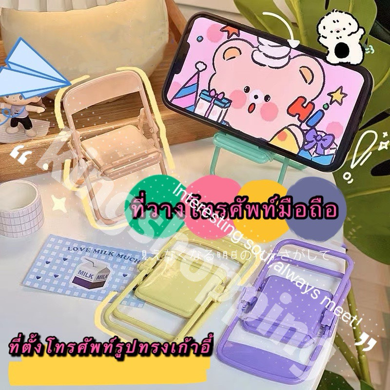 365   (ร้านไทย)(ZJY04)วางโทรศัพท์มือถือรูปทรงเก้าอี้ขนาดเล็ก แบบพับได้(อุปกรณ์เสริมมือถือ)