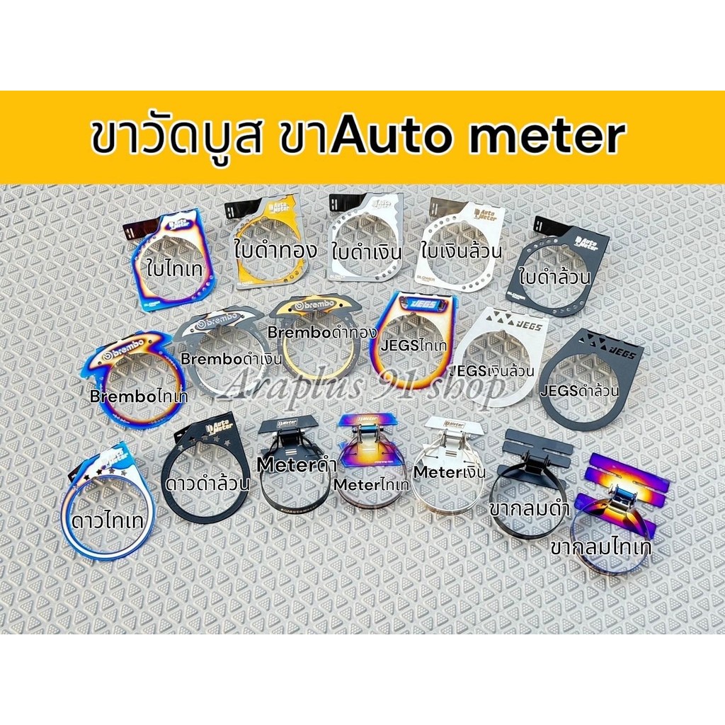 ขาวัดบูส หน้าน้ำมัน มีหลายแบบให้เลือก สามารถใส่กับวัดบูสหน้าน้ำมันได้ทุกรุ่น