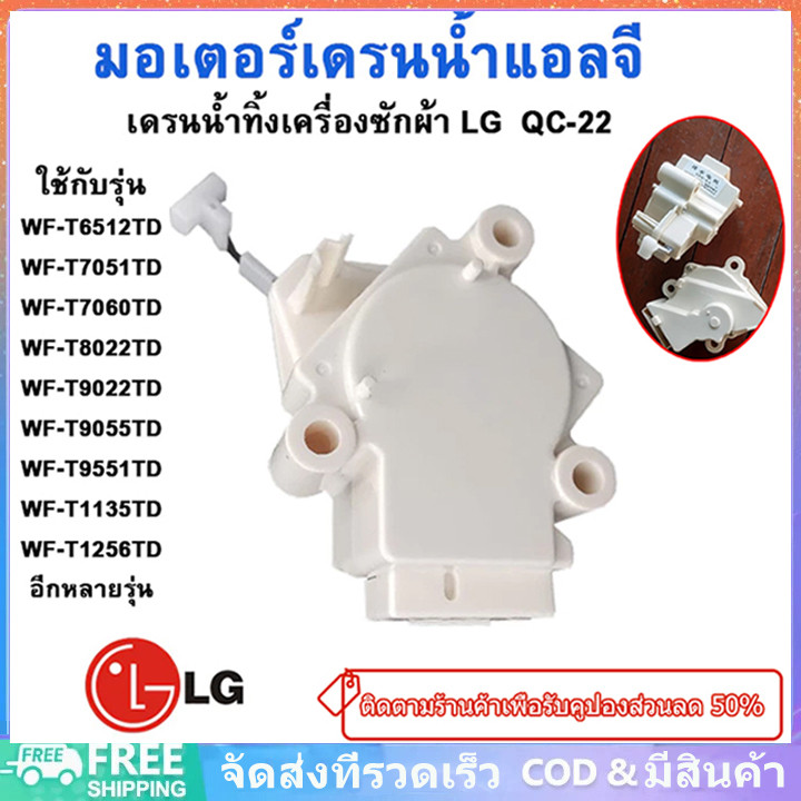 มอเตอร์เดรนน้ำทิ้ง[จัดส่งจากกรุงเทพฯ]LG-QC22มอเตอร์ดึงน้ำทิ้งแอลจี 3ขั้ว AC 220V อะไหล่เครื่องซักผ้า