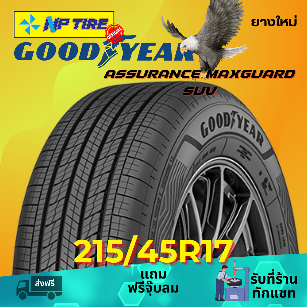 ยาง 215/45R17 GOODYEAR ASSURANCE MAXGUARD SUV ราคาต่อเส้น  ปี 2025