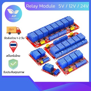 โมดูลรีเลย์ Relay Module 1 2 4 8 Channel 5V 12V 24V with Optocoupler Support High and Low Level Trigger for Arduino