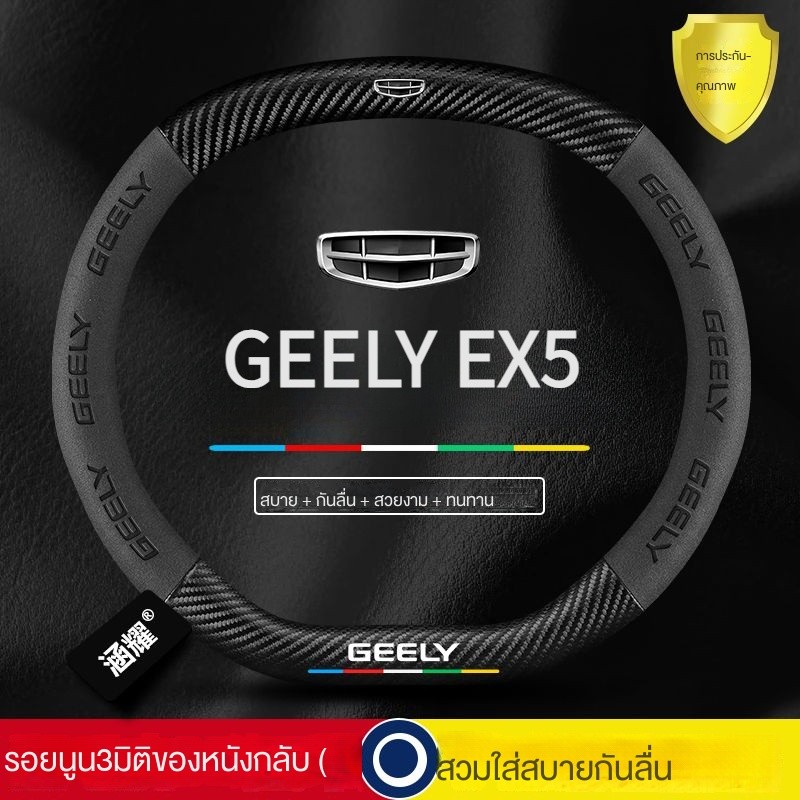 คลังสินค้าพร้อม 2024-25 GEELY EX5 ฝาครอบพวงมาลัย EX5 ฝาครอบพวงมาลัย EX5 พวงมาลัยหนังนิ่มจัดส่งด่วน