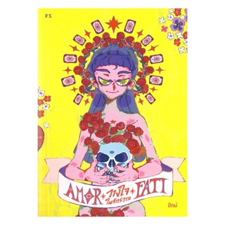 นายอินทร์ หนังสือ Amor Fati:วางใจในจักรวาล