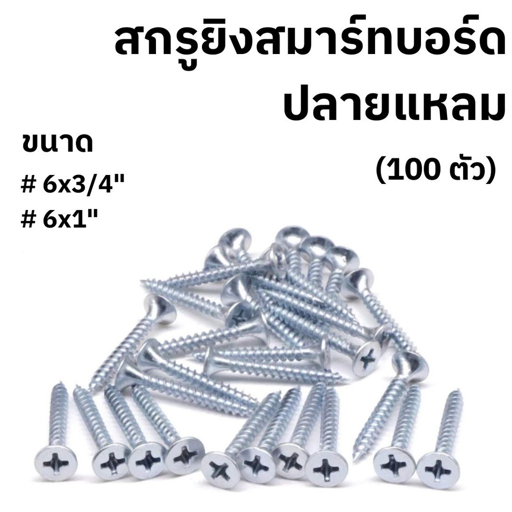 สกรูยิงสมาร์ทบอร์ด ปลายแหลม เบอร์ 6 ขนาดยาว 3/4" และ 1"