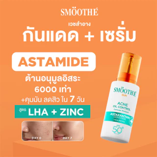 [ซื้อ 1 ฟรี 1] Smooth E Sun asta (Acne) 30 g. & Smooth E PHA-AHA Acne Spot and Pore 13 g.
