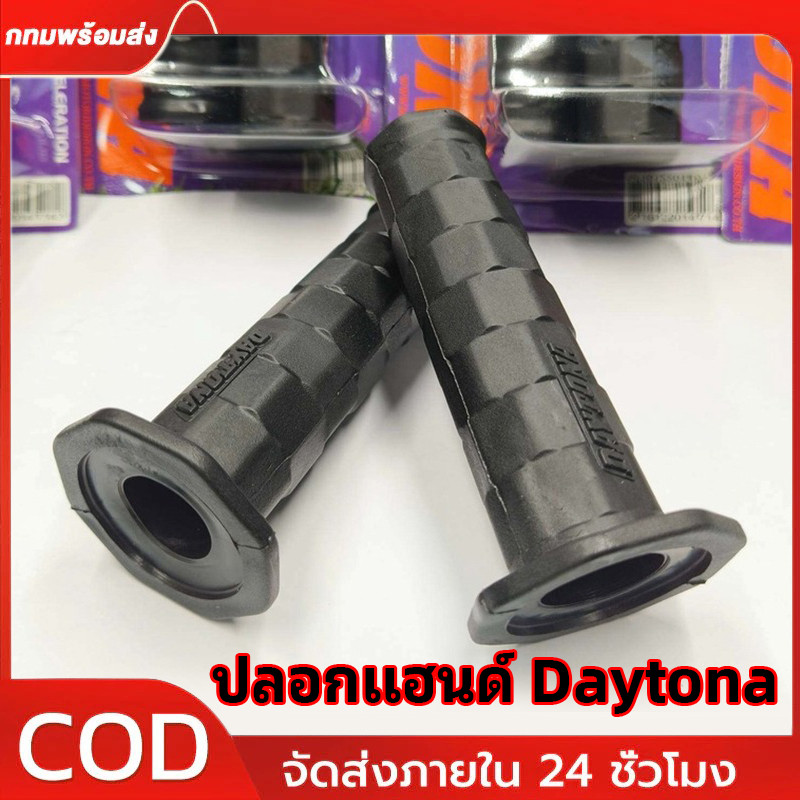 2 ชิ้น (1 คู่) ปลอกมือ Daytona ปลอกมือเดโทน่า ปลอกแฮนเดโทน่า เหนียวนุ่มหนึบ ใช้ได้กับรถทุกรุ่น