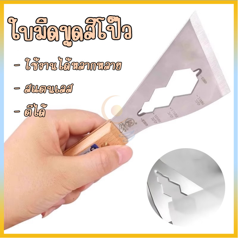 ใบมีดขูดสี อุปกรณ์ลบสี เกรียงขูดสีโป๊ว มีดขูดอเนกประสงค์ สเตนเลสแบบหนา1ชิ้น