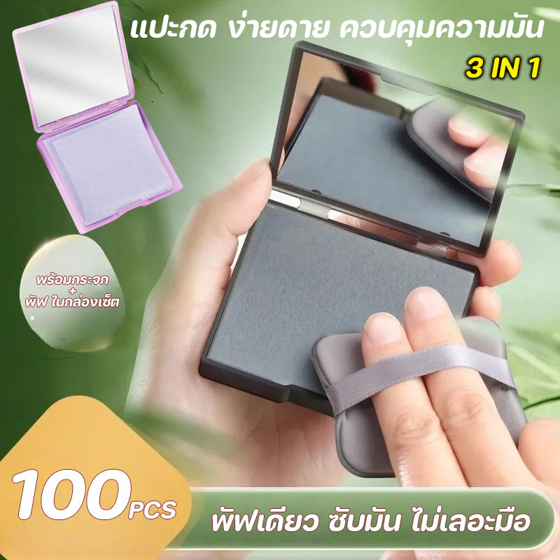 COD กระดาษซับมัน 3 in 1ควบคุมความมัน รักษาความชุ่มชื้นผิว ถ่านไม้ไผ่ / ลาเวนเดอร์ พร้อมกระจกบานเล็ก
