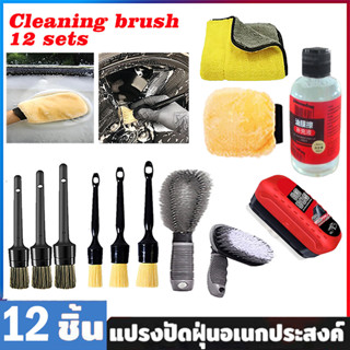 MM ชุดแปรงล้างรถ แบบชุด 12 ชิ้น แปรง แปรงทำความสะอาดรถ แปรงล…
