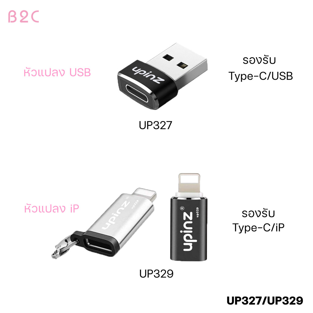 Upinz รุ่น UP-329 UP327 อะแดปเตอร์แปลง USB-C Adapter ตัวแปลง อุปกรณ์นี้ใช้แปลงสำหรับชาร์จ ขนาดเล็ก พกพาสะดวก