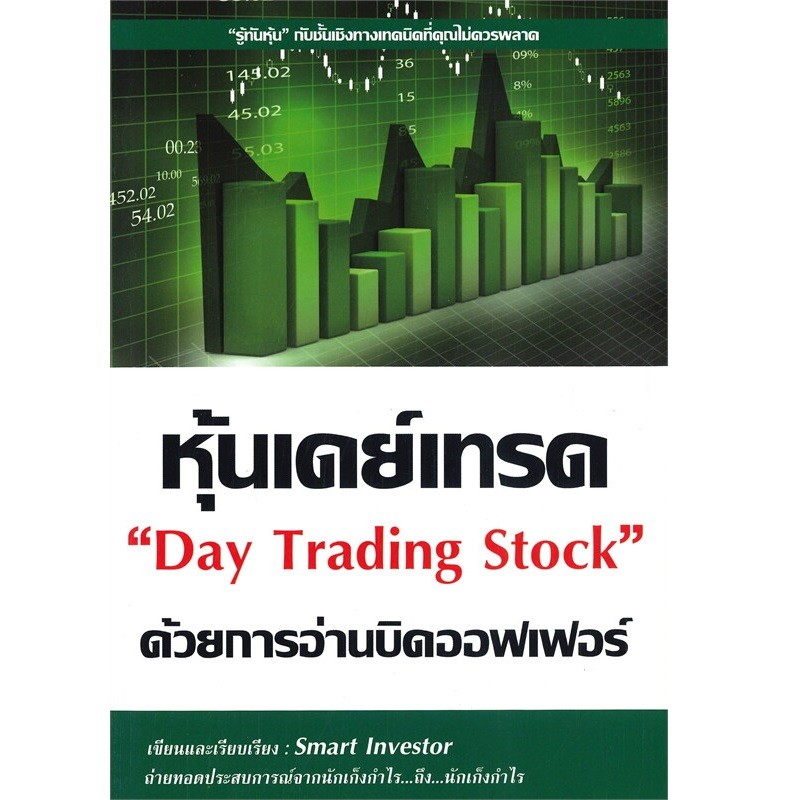 B2S หนังสือ หุ้นเดย์เทรดด้วยการอ่านบิดออฟเฟอร์ Day Trading Stock