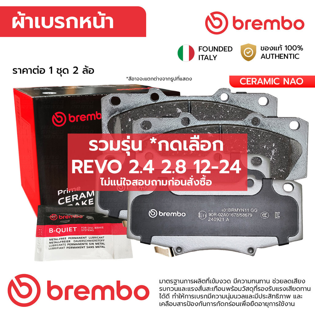 BREMBO ผ้าเบรคหน้า REVO 2.4 2.8 12-24 ตัวเตี้ย / ยกสูงตอนเดียว / ยกสูง4ประตู *เลือก P83 167N / P83 1