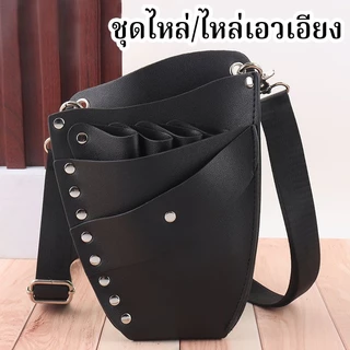 CTUHAO กระเป๋าใส่กรรไกร -กระเป๋าเก็บหวีร้านตัดผม กระเป๋าคาดเอวแบบสะพายข้าง กระเป๋าตัดผมร้านตัดผม กระเป๋าคาดเอวแบบส