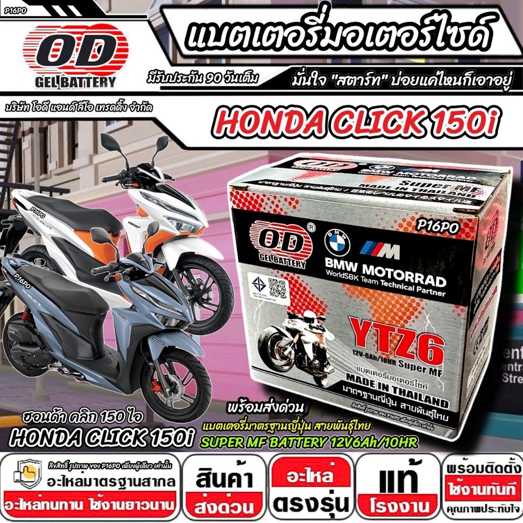 แบตเตอรี่ Honda Click 150i มาตราฐานญี่ปุ่น ฮอนด้า คลิก 150 ไอ แบตเตอรี่แห้ง OD-YTZ6 12V/6Ah CLICK150