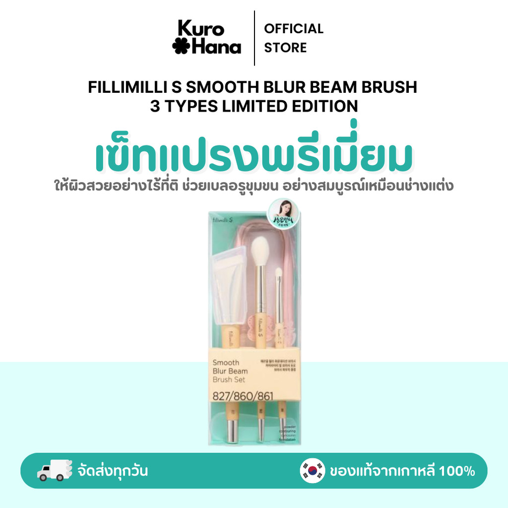 [ของแท้ | พร้อมส่ง] FILLIMILLI S SMOOTH BLUR BEAM  BRUSH 3 TYPES LIMITED EDITION