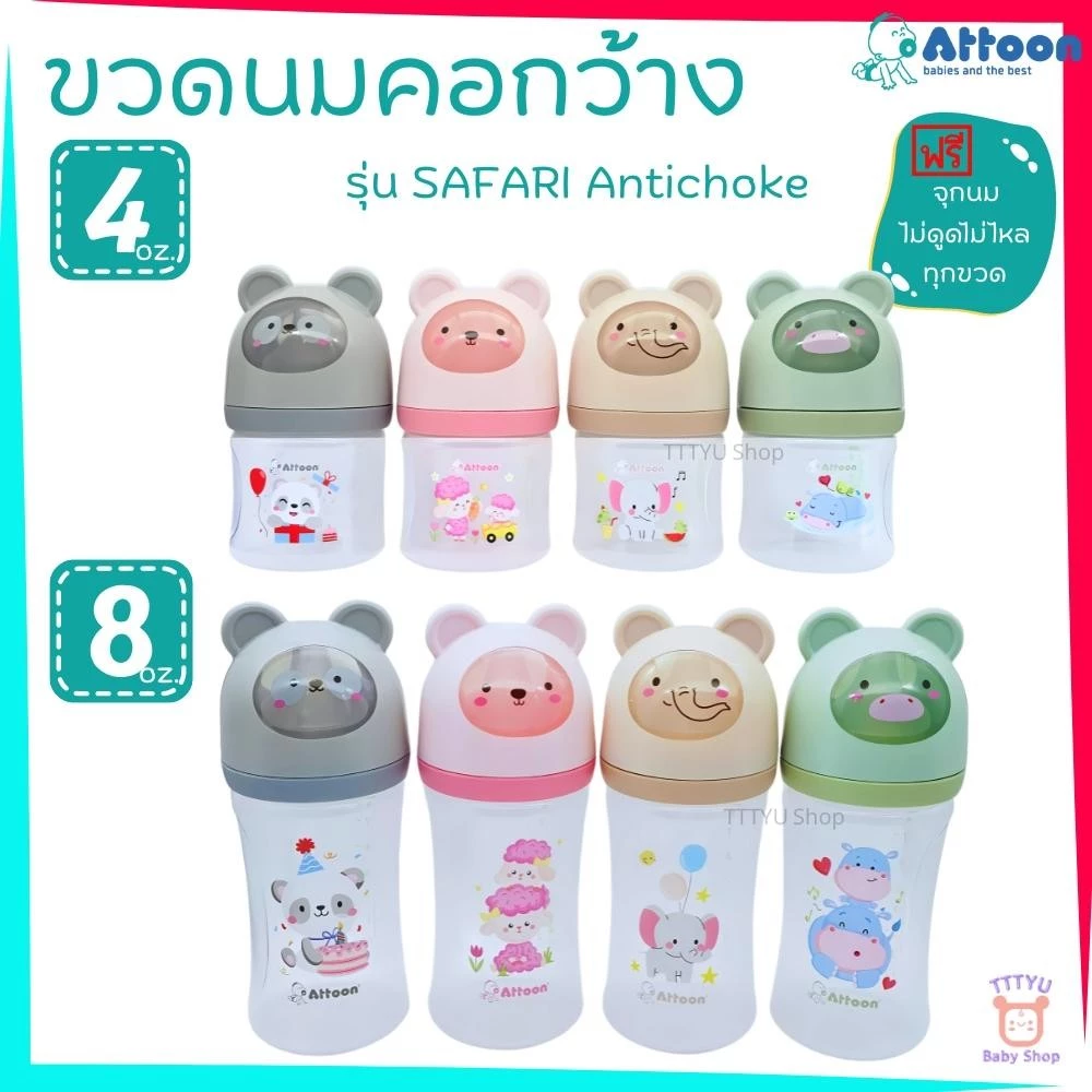Attoon ขวดนมคอกว้าง แพ็ค 4 ขวด ขนาด 4 ออนซ์ 8 ออนซ์ รุ่น Safari พร้อมจุกไม่ดูดไม่ไหล TTTYU Baby Shop