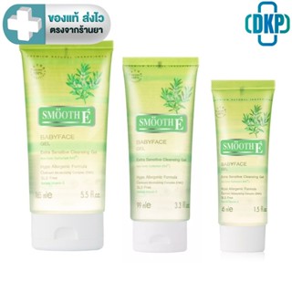 Smooth E Babyface gel 45 ML./ 99  ML./165 ML. สูตร EXtra Sen…