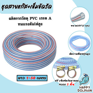 สายแก๊ส ตัดแบ่งขาย ยาว 2-10 เมตร แถมเข็มขัดรัด 2 ชิ้น สายแก๊…