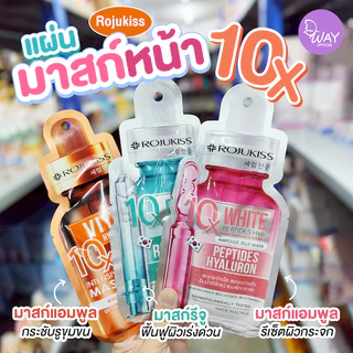 [กล่อง x12] Rojukiss 10X Intensive Mask 24ml โรจูคิส 10 เอ็กซ์ อินเทนซีฟ มาส์ก 25ml