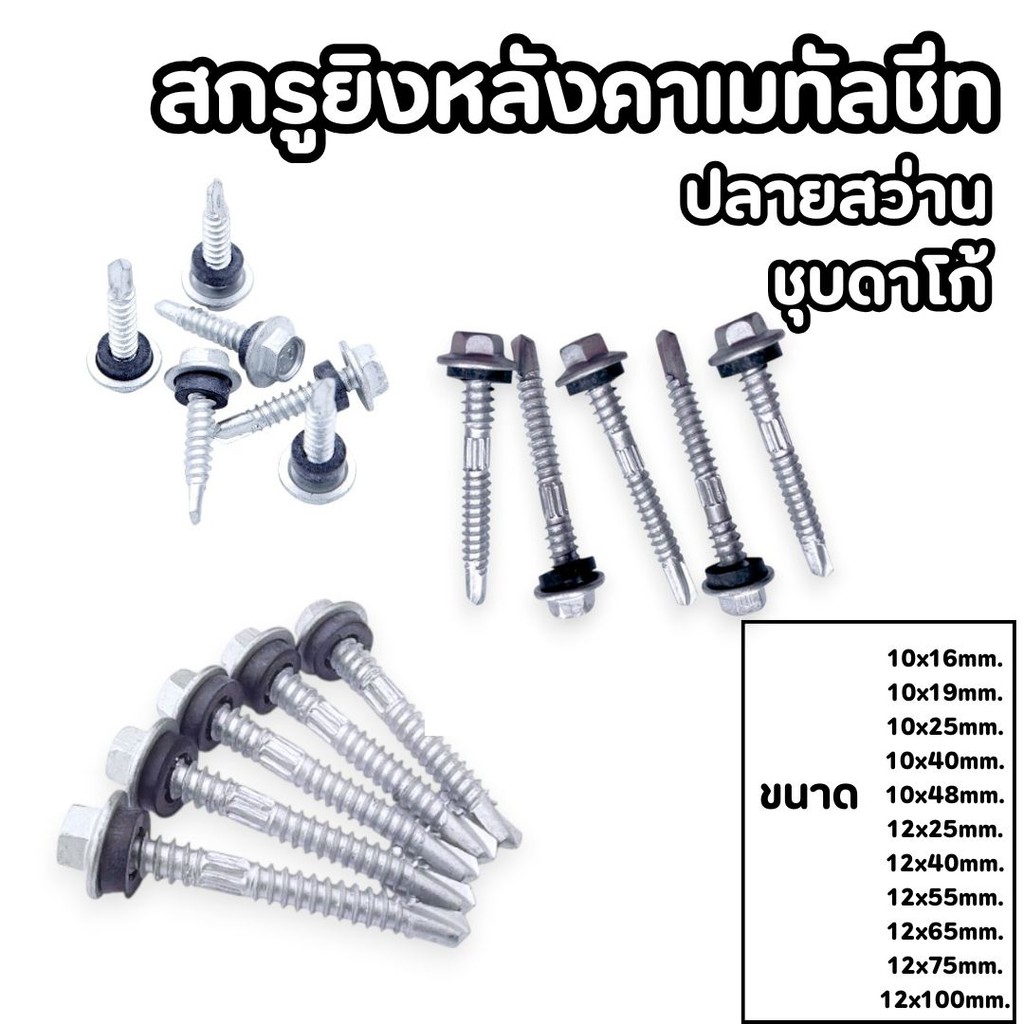 (ถุงละ100ตัว) สกรูยิงหลังคาเมทัลชีท ปลายสว่าน ชุบดาโก้ ยิงหลังคาเมทัลชีทโครงเหล็ก