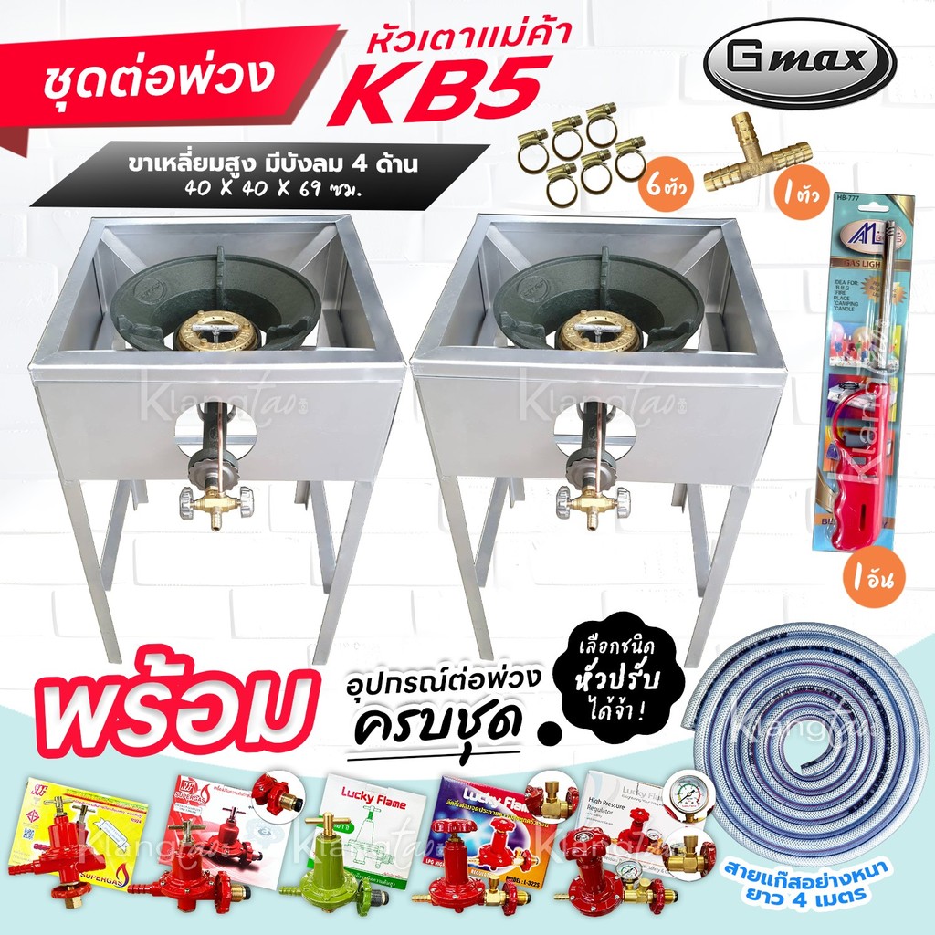 ชุดต่อพ่วง หัวเตาแม่ค้า Gmax หัวเร่ง KB5 ขาเหลี่ยมมีบังลม 4 ด้าน ขา สูง 68 ซม. สายแก๊สใสอย่างหนา อุปกรณ์ครบชุดเลือกได้