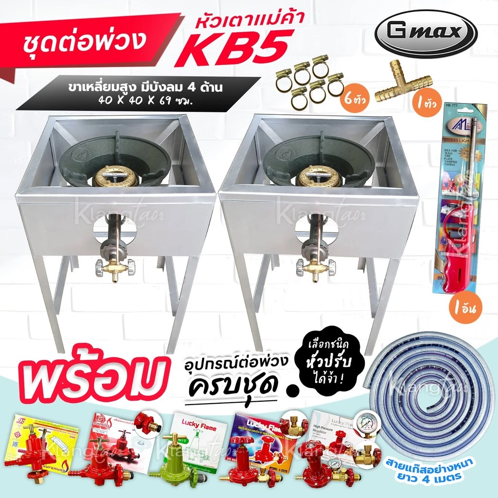 ชุดต่อพ่วง หัวเตาแม่ค้า Gmax หัวเร่ง KB5 ขาเหลี่ยมมีบังลม 4 ด้าน ขา สูง 68 ซม. สายแก๊สใสอย่างหนา อุปกรณ์ครบชุดเลือกได้
